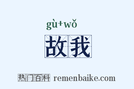 故我是什么意思的图片